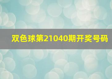 双色球第21040期开奖号码