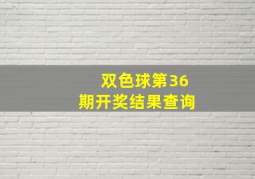 双色球第36期开奖结果查询