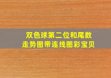 双色球第二位和尾数走势图带连线图彩宝贝