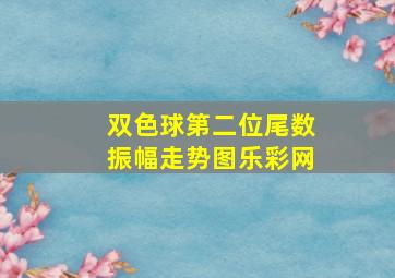 双色球第二位尾数振幅走势图乐彩网