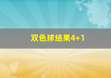 双色球结果4+1