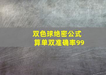 双色球绝密公式算单双准确率99