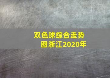 双色球综合走势图浙江2020年