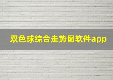 双色球综合走势图软件app