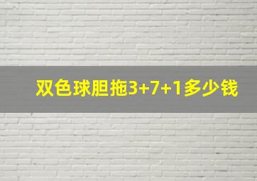 双色球胆拖3+7+1多少钱