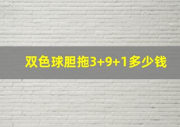 双色球胆拖3+9+1多少钱