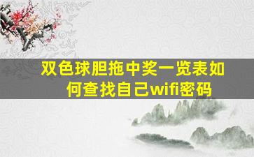 双色球胆拖中奖一览表如何查找自己wifi密码