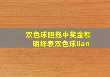 双色球胆拖中奖金额明细表双色球lian