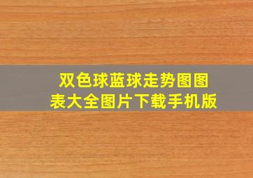 双色球蓝球走势图图表大全图片下载手机版