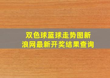 双色球蓝球走势图新浪网最新开奖结果查询