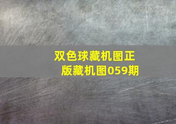 双色球藏机图正版藏机图059期