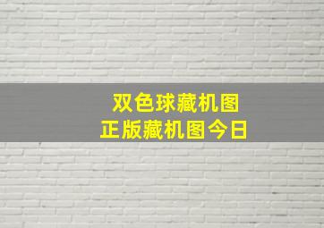 双色球藏机图正版藏机图今日