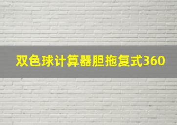 双色球计算器胆拖复式360