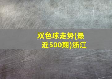 双色球走势(最近500期)浙江