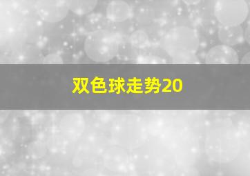 双色球走势20