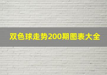 双色球走势200期图表大全