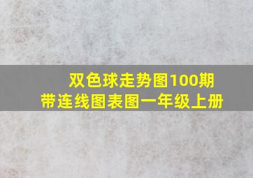 双色球走势图100期带连线图表图一年级上册