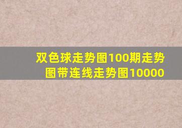 双色球走势图100期走势图带连线走势图10000