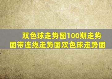 双色球走势图100期走势图带连线走势图双色球走势图