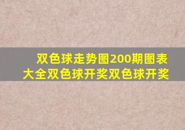 双色球走势图200期图表大全双色球开奖双色球开奖