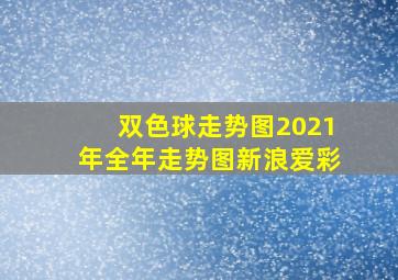 双色球走势图2021年全年走势图新浪爱彩