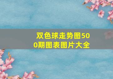 双色球走势图500期图表图片大全