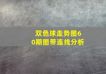 双色球走势图60期图带连线分析