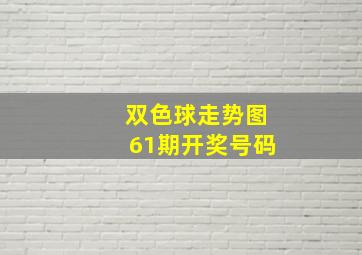 双色球走势图61期开奖号码