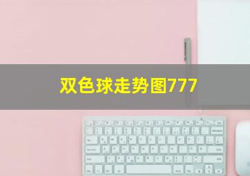 双色球走势图777