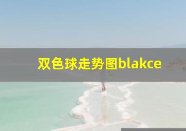 双色球走势图blakce