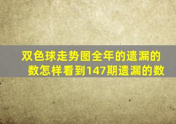 双色球走势图全年的遗漏的数怎样看到147期遗漏的数