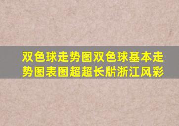 双色球走势图双色球基本走势图表图超超长㸞浙江风彩