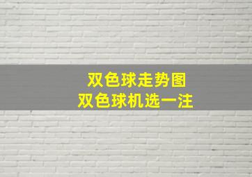 双色球走势图双色球机选一注