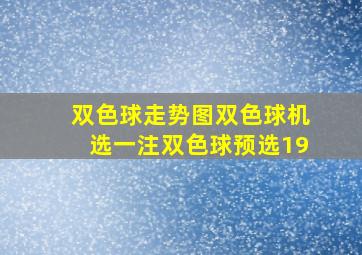 双色球走势图双色球机选一注双色球预选19