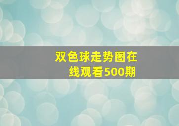 双色球走势图在线观看500期