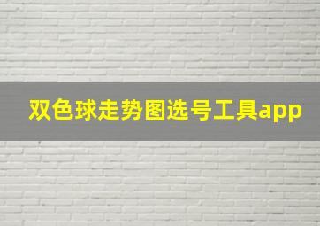 双色球走势图选号工具app