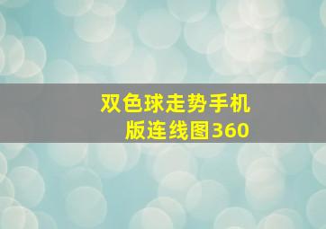 双色球走势手机版连线图360