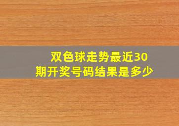 双色球走势最近30期开奖号码结果是多少