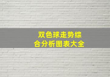 双色球走势综合分析图表大全