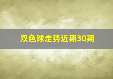 双色球走势近期30期