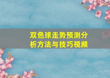 双色球走势预测分析方法与技巧视频