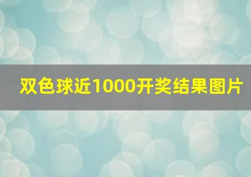 双色球近1000开奖结果图片