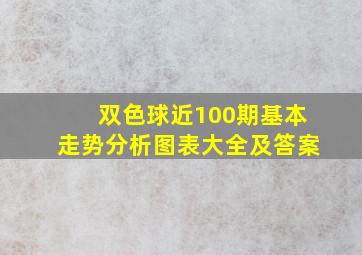 双色球近100期基本走势分析图表大全及答案