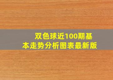 双色球近100期基本走势分析图表最新版