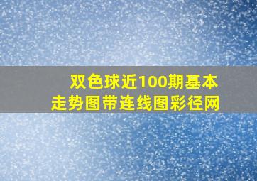 双色球近100期基本走势图带连线图彩径网