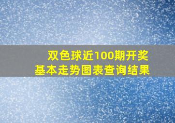 双色球近100期开奖基本走势图表查询结果