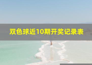 双色球近10期开奖记录表