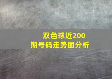 双色球近200期号码走势图分析