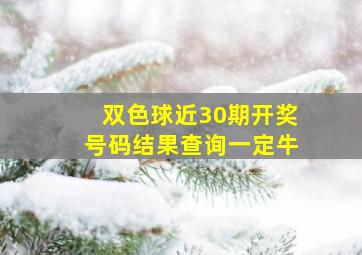 双色球近30期开奖号码结果查询一定牛