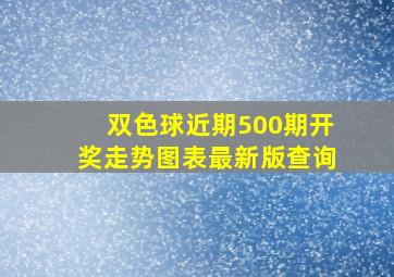 双色球近期500期开奖走势图表最新版查询